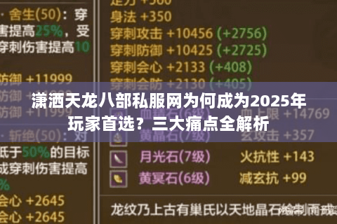潇洒天龙八部私服网为何成为2025年玩家首选?三大痛点全解析 潇洒天龙八部私服网为何成为2025年玩家首选?三大痛点全解析