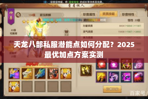 天龙八部私服潜能点如何分配?2025最优加点方案实测 天龙八部私服潜能点如何分配?2025最优加点方案实测
