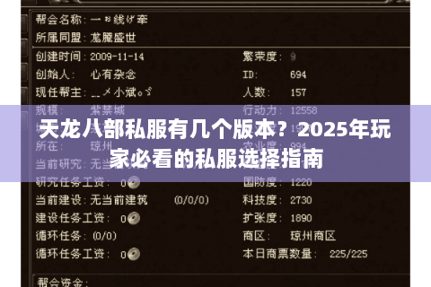 天龙八部私服有几个版本?2025年玩家必看的私服选择指南 天龙八部私服有几个版本?2025年玩家必看的私服选择指南