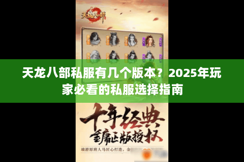 天龙八部私服有几个版本?2025年玩家必看的私服选择指南 天龙八部私服有几个版本?2025年玩家必看的私服选择指南