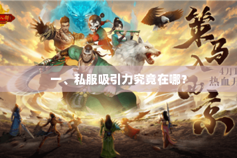 一、私服吸引力究竟在哪? 一、私服吸引力究竟在哪?