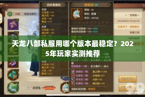 天龙八部私服用哪个版本最稳定?2025年玩家实测推荐 天龙八部私服用哪个版本最稳定?2025年玩家实测推荐