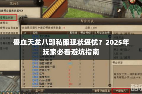 兽血天龙八部私服现状堪忧?2025年玩家必看避坑指南 兽血天龙八部私服现状堪忧?2025年玩家必看避坑指南