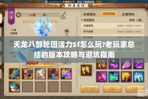 天龙八部轮回活力Sf怎么玩?老玩家总结的版本攻略与避坑指南 天龙八部轮回活力Sf怎么玩?老玩家总结的版本攻略与避坑指南