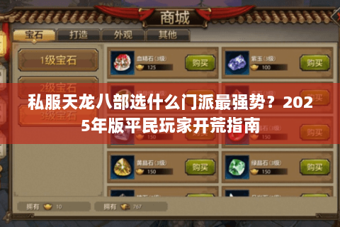 私服天龙八部选什么门派最强势?2025年版平民玩家开荒指南 私服天龙八部选什么门派最强势?2025年版平民玩家开荒指南