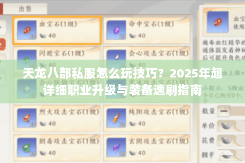 天龙八部私服怎么玩技巧?2025年超详细职业升级与装备速刷指南 天龙八部私服怎么玩技巧?2025年超详细职业升级与装备速刷指南