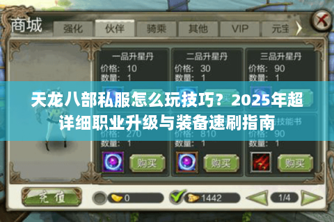 天龙八部私服怎么玩技巧?2025年超详细职业升级与装备速刷指南 天龙八部私服怎么玩技巧?2025年超详细职业升级与装备速刷指南