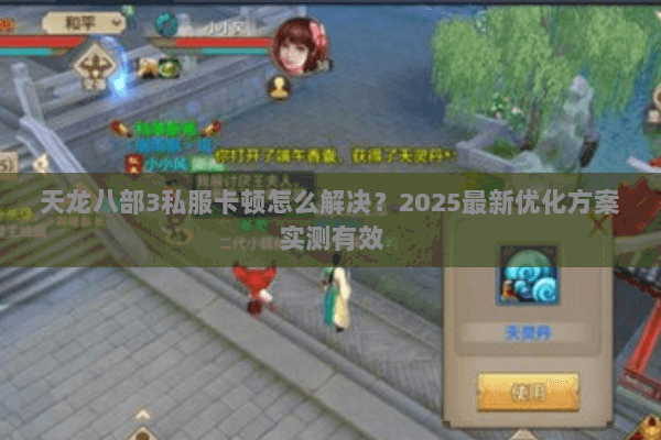 天龙八部3私服卡顿怎么解决?2025最新优化方案实测有效 天龙八部3私服卡顿怎么解决?2025最新优化方案实测有效