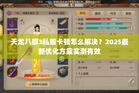 天龙八部3私服卡顿怎么解决?2025最新优化方案实测有效 天龙八部3私服卡顿怎么解决?2025最新优化方案实测有效