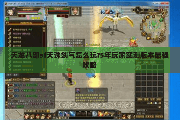 天龙八部sf天诛剑气怎么玩?5年玩家实测版本最强攻略 天龙八部sf天诛剑气怎么玩?5年玩家实测版本最强攻略