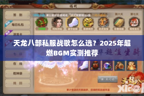 天龙八部私服战歌怎么选?2025年超燃BGM实测推荐 天龙八部私服战歌怎么选?2025年超燃BGM实测推荐