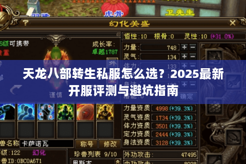天龙八部转生私服怎么选?2025最新开服评测与避坑指南 天龙八部转生私服怎么选?2025最新开服评测与避坑指南
