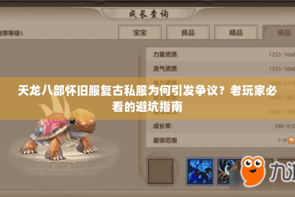天龙八部怀旧服复古私服为何引发争议?老玩家必看的避坑指南 天龙八部怀旧服复古私服为何引发争议?老玩家必看的避坑指南