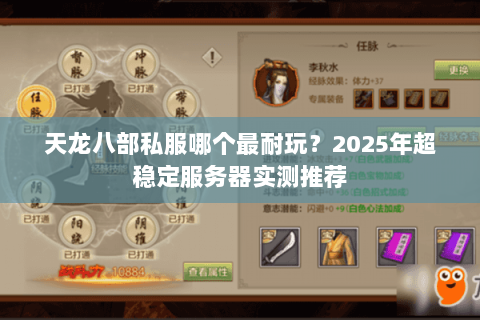 天龙八部私服哪个最耐玩?2025年超稳定服务器实测推荐 天龙八部私服哪个最耐玩?2025年超稳定服务器实测推荐
