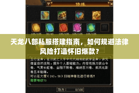天龙八部私服搭建指南,如何规避法律风险打造怀旧爆款? 天龙八部私服搭建指南,如何规避法律风险打造怀旧爆款?
