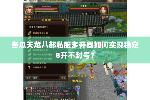冬瓜天龙八部私服多开器如何实现稳定8开不封号? 冬瓜天龙八部私服多开器如何实现稳定8开不封号?