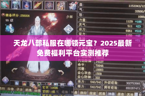 天龙八部私服在哪领元宝?2025最新免费福利平台实测推荐 天龙八部私服在哪领元宝?2025最新免费福利平台实测推荐
