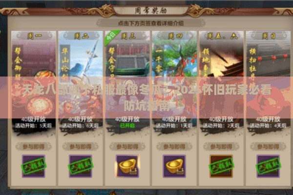 天龙八部哪个私服最像冬瓜?2025怀旧玩家必看防坑指南 天龙八部哪个私服最像冬瓜?2025怀旧玩家必看防坑指南