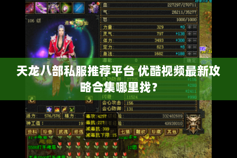 天龙八部私服推荐平台 优酷视频最新攻略合集哪里找? 天龙八部私服推荐平台 优酷视频最新攻略合集哪里找?
