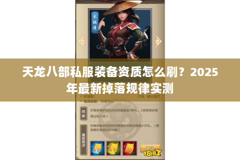 天龙八部私服装备资质怎么刷?2025年最新掉落规律实测 天龙八部私服装备资质怎么刷?2025年最新掉落规律实测
