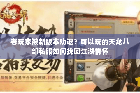 老玩家被新版本劝退?可以玩的天龙八部私服如何找回江湖情怀 老玩家被新版本劝退?可以玩的天龙八部私服如何找回江湖情怀