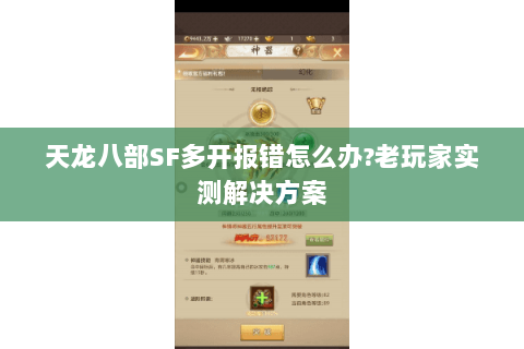 天龙八部SF多开报错怎么办?老玩家实测解决方案 天龙八部SF多开报错怎么办?老玩家实测解决方案