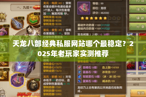 天龙八部经典私服网站哪个最稳定?2025年老玩家实测推荐 天龙八部经典私服网站哪个最稳定?2025年老玩家实测推荐