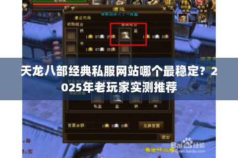 天龙八部经典私服网站哪个最稳定?2025年老玩家实测推荐 天龙八部经典私服网站哪个最稳定?2025年老玩家实测推荐