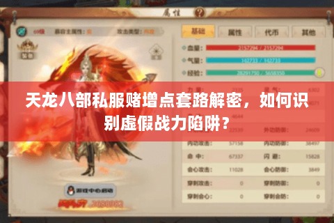 天龙八部私服赌增点套路解密，如何识别虚假战力陷阱？