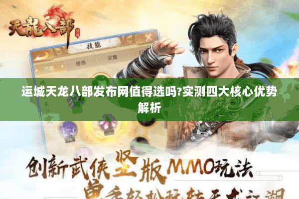 运城天龙八部发布网值得选吗?实测四大核心优势解析