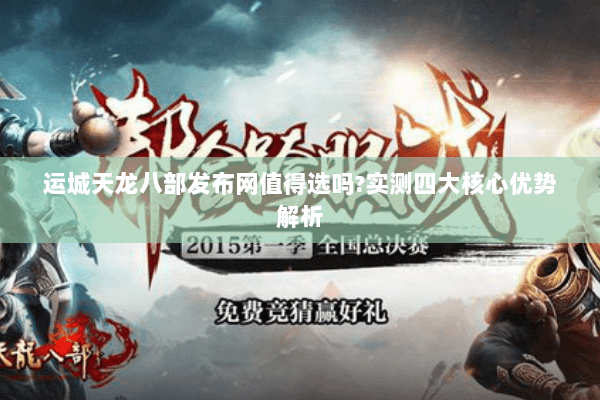 运城天龙八部发布网值得选吗?实测四大核心优势解析