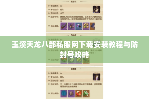 玉溪天龙八部私服网下载安装教程与防封号攻略 玉溪天龙八部私服网下载安装教程与防封号攻略