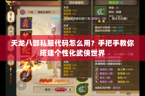 天龙八部私服代码怎么用?手把手教你搭建个性化武侠世界 天龙八部私服代码怎么用?手把手教你搭建个性化武侠世界