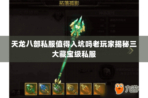 天龙八部私服值得入坑吗老玩家揭秘三大藏宝级私服