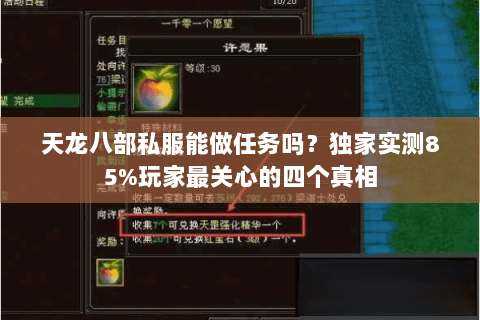 天龙八部私服能做任务吗?独家实测85%玩家最关心的四个真相 天龙八部私服能做任务吗?独家实测85%玩家最关心的四个真相
