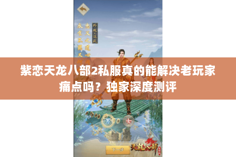 紫恋天龙八部2私服真的能解决老玩家痛点吗?独家深度测评 紫恋天龙八部2私服真的能解决老玩家痛点吗?独家深度测评