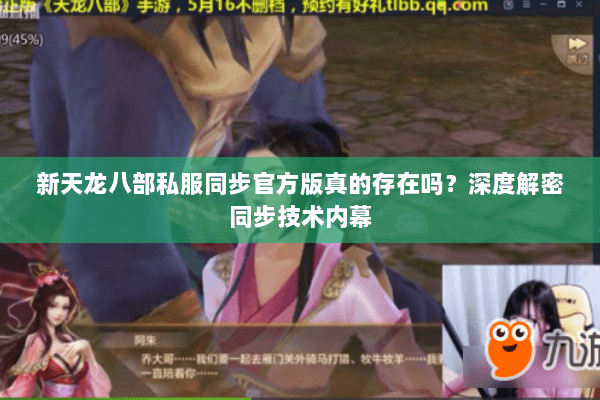 新天龙八部私服同步官方版真的存在吗?深度解密同步技术内幕 新天龙八部私服同步官方版真的存在吗?深度解密同步技术内幕