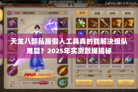 天龙八部私服假人工具真的能解决组队难题?2025年实测数据揭秘 天龙八部私服假人工具真的能解决组队难题?2025年实测数据揭秘