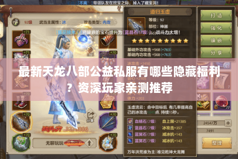 最新天龙八部公益私服有哪些隐藏福利?资深玩家亲测推荐 最新天龙八部公益私服有哪些隐藏福利?资深玩家亲测推荐