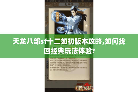 天龙八部sf十二如初版本攻略,如何找回经典玩法体验? 天龙八部sf十二如初版本攻略,如何找回经典玩法体验?