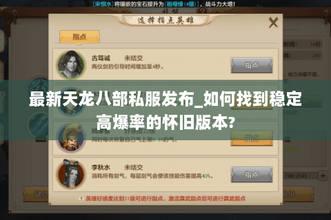 最新天龙八部私服发布_如何找到稳定高爆率的怀旧版本? 最新天龙八部私服发布_如何找到稳定高爆率的怀旧版本?