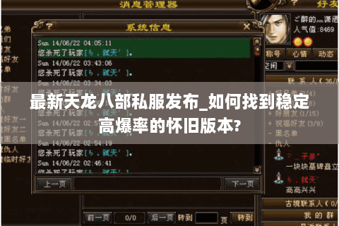 最新天龙八部私服发布_如何找到稳定高爆率的怀旧版本? 最新天龙八部私服发布_如何找到稳定高爆率的怀旧版本?