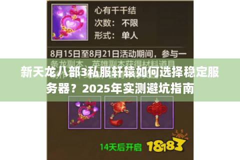 新天龙八部3私服轩辕如何选择稳定服务器?2025年实测避坑指南 新天龙八部3私服轩辕如何选择稳定服务器?2025年实测避坑指南