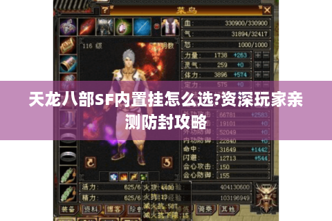 天龙八部SF内置挂怎么选?资深玩家亲测防封攻略 天龙八部SF内置挂怎么选?资深玩家亲测防封攻略