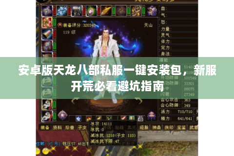 安卓版天龙八部私服一键安装包,新服开荒必看避坑指南 安卓版天龙八部私服一键安装包,新服开荒必看避坑指南