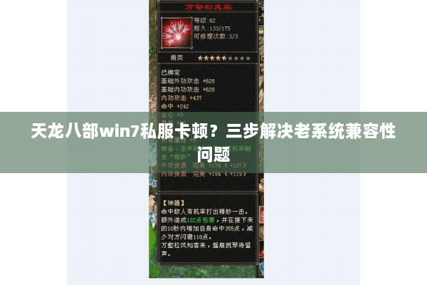 天龙八部win7私服卡顿?三步解决老系统兼容性问题 天龙八部win7私服卡顿?三步解决老系统兼容性问题