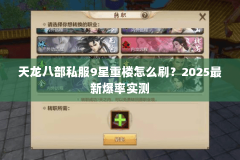 天龙八部私服9星重楼怎么刷?2025最新爆率实测 天龙八部私服9星重楼怎么刷?2025最新爆率实测