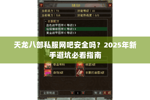天龙八部私服网吧安全吗?2025年新手避坑必看指南 天龙八部私服网吧安全吗?2025年新手避坑必看指南