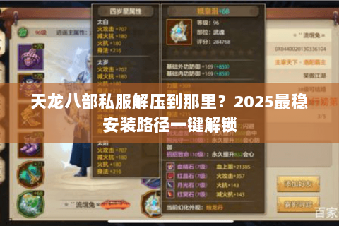 天龙八部私服解压到那里？2025最稳安装路径一键解锁