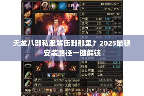天龙八部私服解压到那里？2025最稳安装路径一键解锁